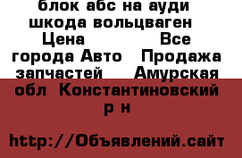 блок абс на ауди ,шкода,вольцваген › Цена ­ 10 000 - Все города Авто » Продажа запчастей   . Амурская обл.,Константиновский р-н